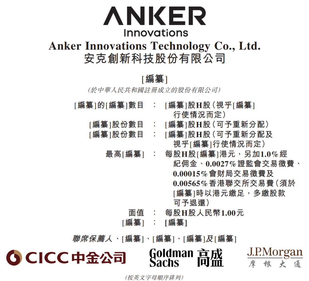 据港交所12月2日披露，安克创新科技股份有限公司向港交所主板提交上市申请，中金公司、高盛、摩根大通为联席保荐人。