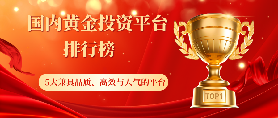 国内黄金投资平台推荐：5大兼具品质、高效与人气的平台整理