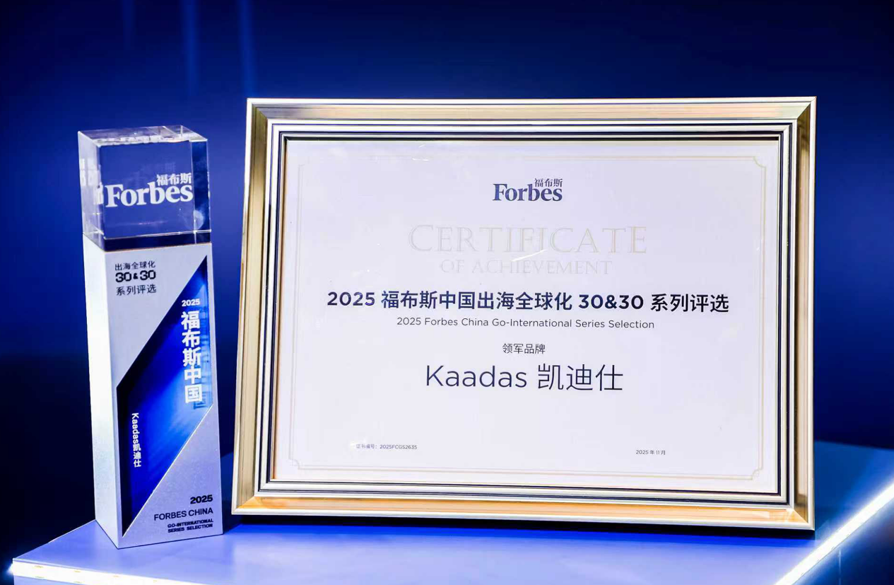 Kaadas凯迪仕连续2年获评福布斯中国・出海全球化领军品牌TOP30