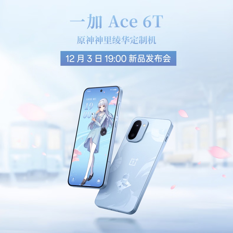 京东一加 Ace 6T 原神神里绫华定制机暂未公布直达链接