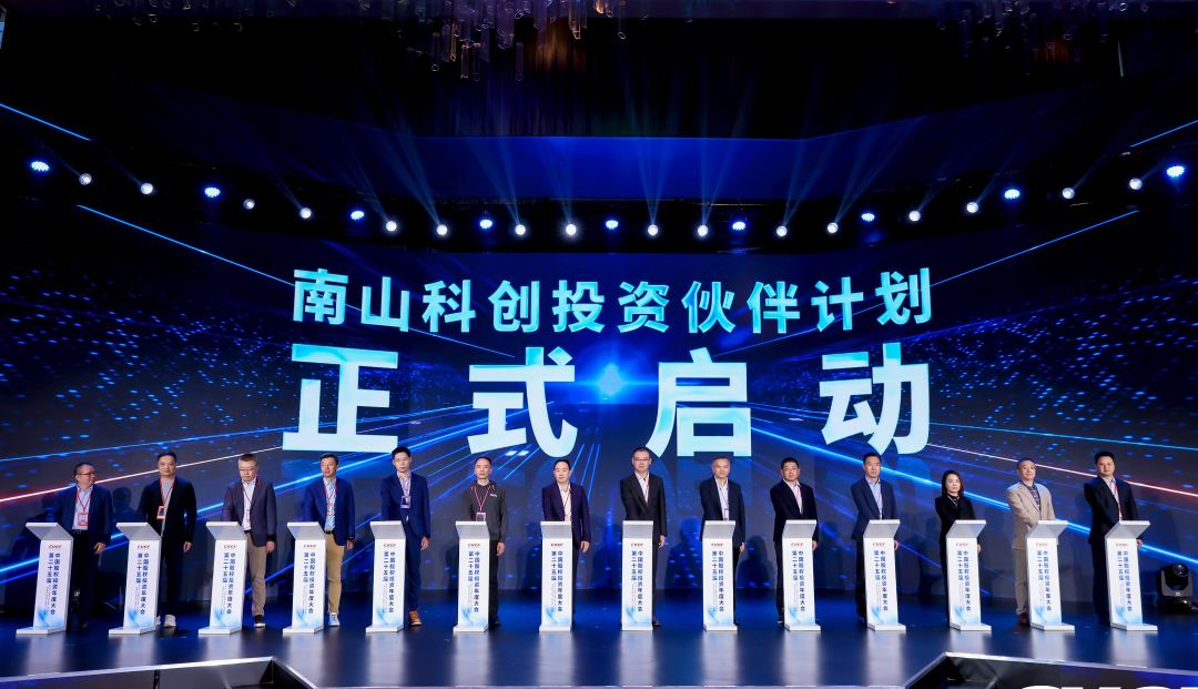 “南山科创投资伙伴计划”启动仪式现场。资料图片