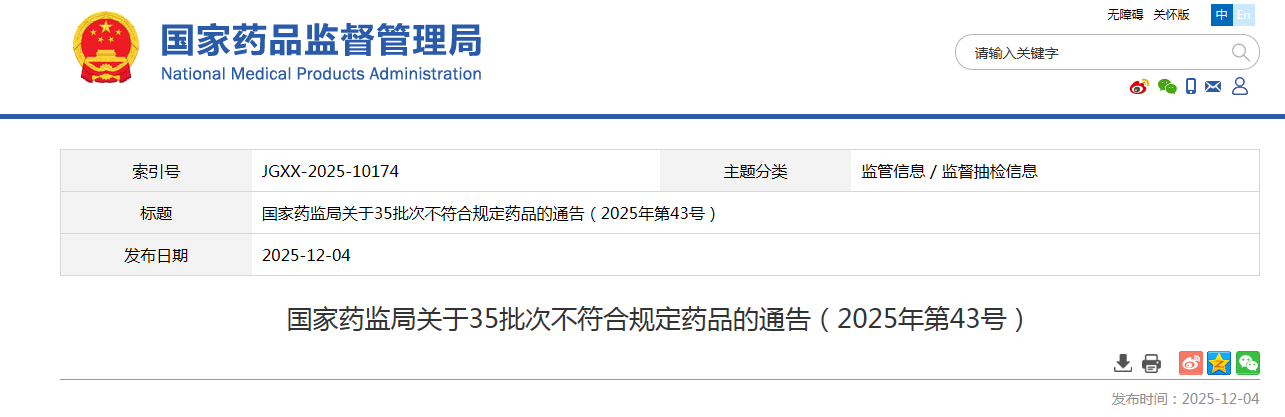 国家药监局关于35批次不符合规定药品的通告（2025年第43号）