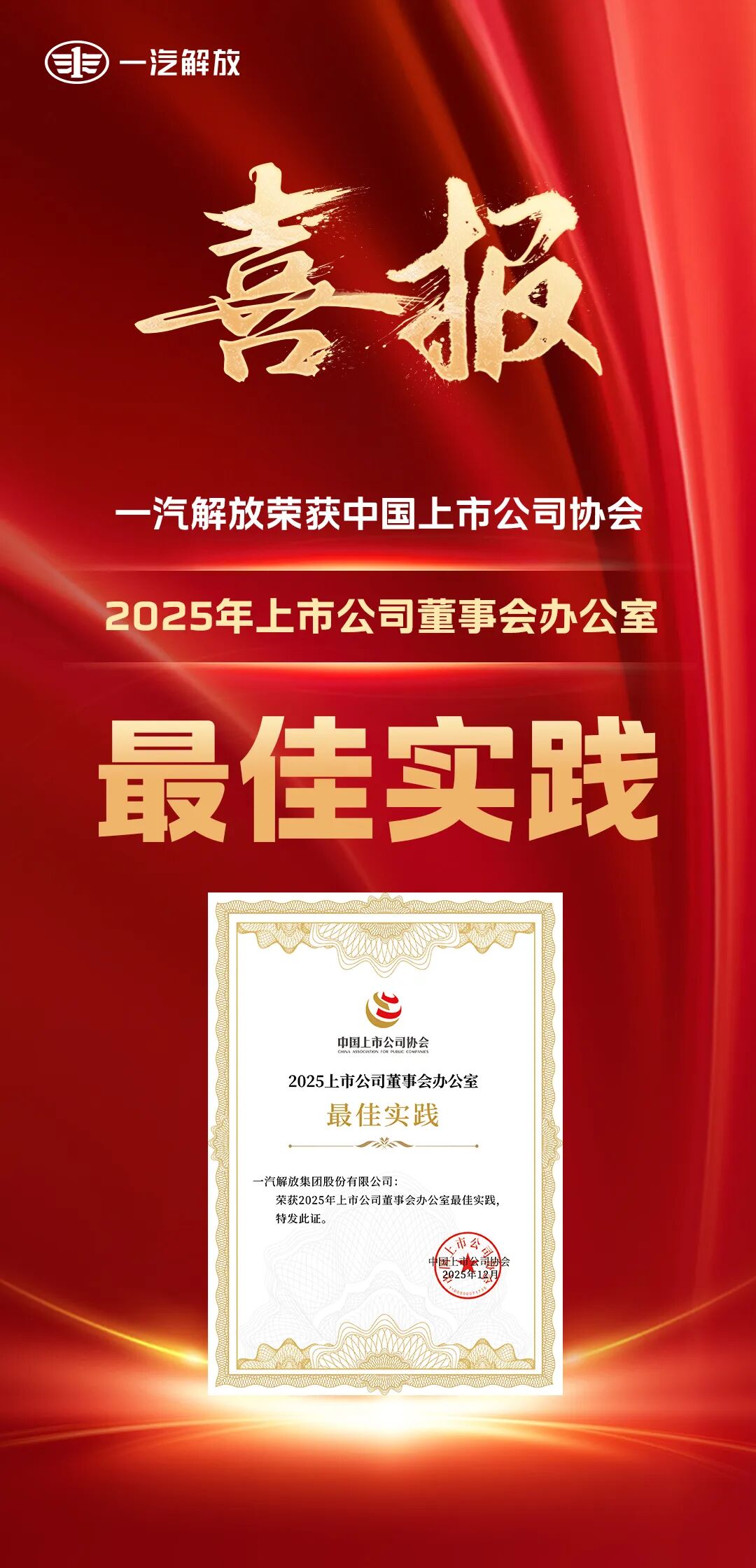 一汽解放荣获中国上市公司协会“2025年上市公司董事会办公室最佳实践”奖