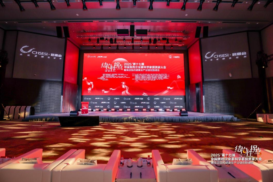 图说：2025第十七届中国医药企业家科学家投资家大会暨海淀医药健康全产业链创新峰会开幕式及主论坛现场