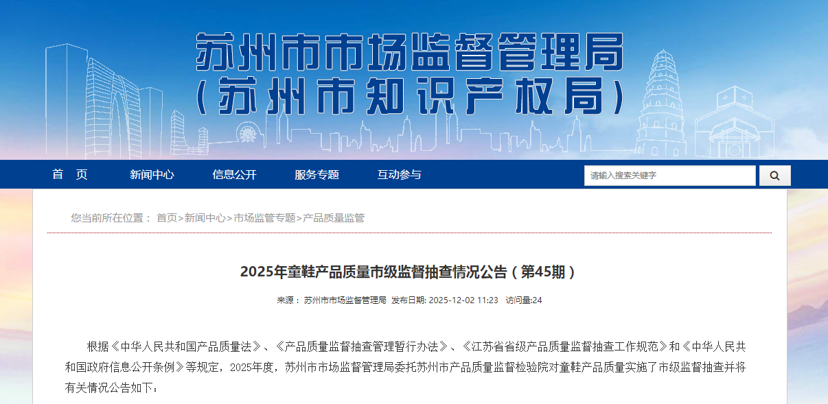 中国质量新闻网讯 近日，江苏省苏州市市场监管局网站发布2025年童鞋产品质量市级监督抽查情况（第45期）。