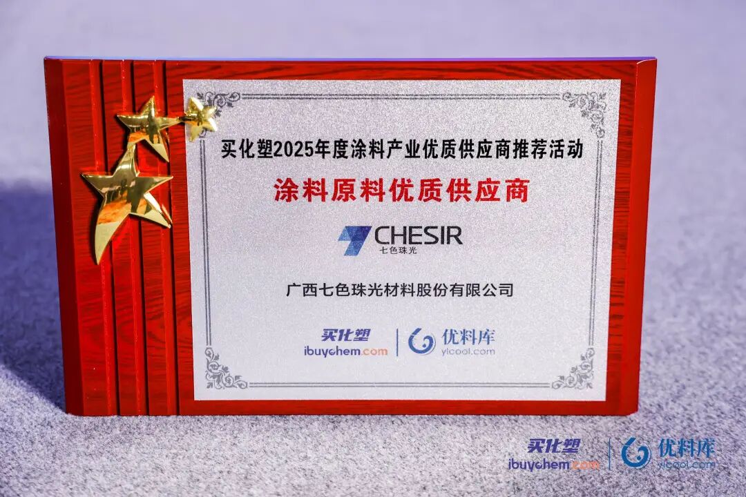 七色珠光荣膺“2025年度涂料原料优质供应商-颜料填料”大奖