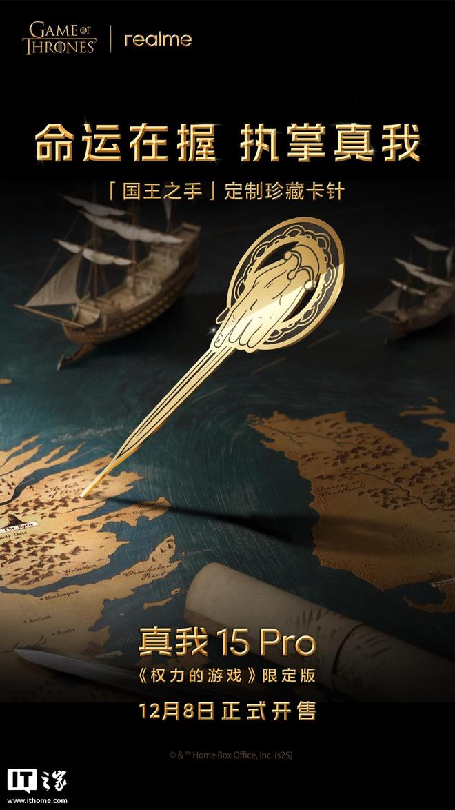 realme真我15 Pro《权力的游戏》限定版典藏礼盒公布