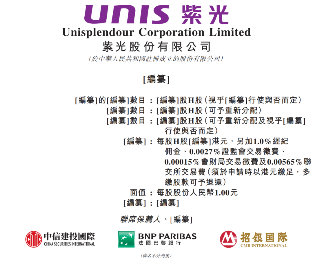 据港交所12月3日披露,紫光股份有限公司向港交所主板递交上市申请,中信建投国际、法国巴黎银行、招银国际为联席保荐人。