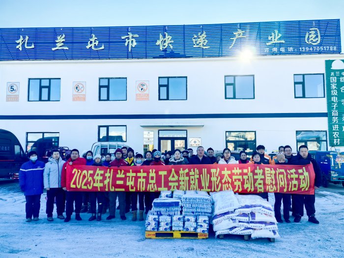 内蒙古扎兰屯市总工会慰问百名新就业形态劳动者