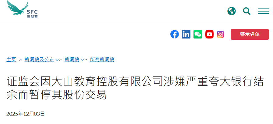 大山教育(09986)遭香港证监会勒令停牌,或涉财务造假