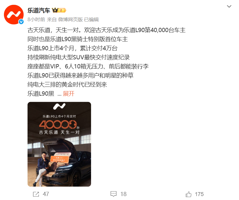 乐道汽车：L90上市4个月，累计交付4万台