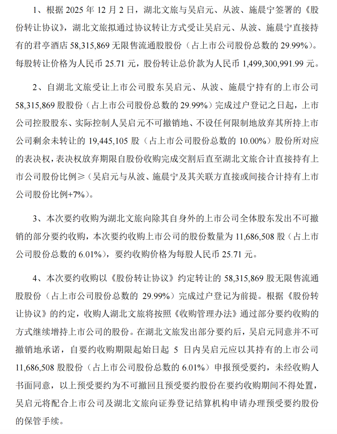 图源：君亭酒店集团股份有限公司要约收购报告书