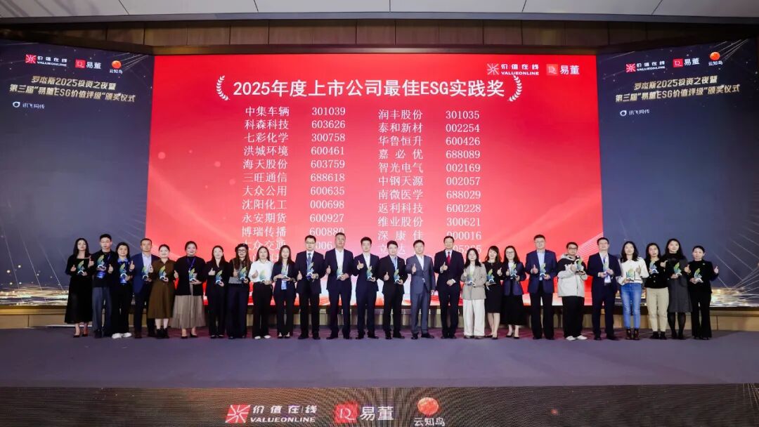 ▲第三届“易董ESG价值评奖”颁奖仪式（右一为维业股份代表）