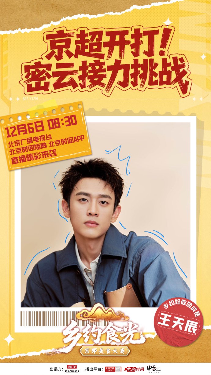 本周六跟着张凯丽、王天辰、张踩铃、玥小玥挖密云美食宝藏，速抢明星同款！