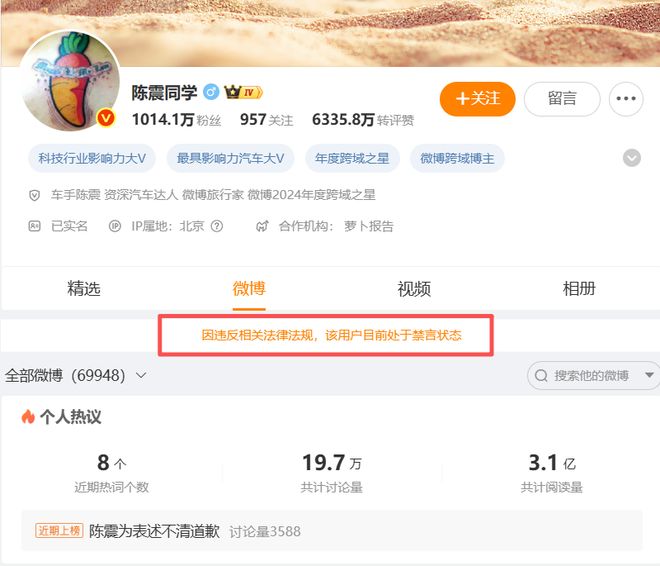 知名车评人陈震多个社交平台账号被禁言 粉丝超2400万
