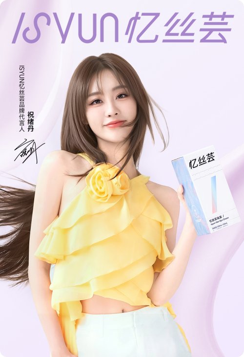 忆丝芸官宣祝绪丹为品牌代言人，精油染明星产品引领时尚风潮