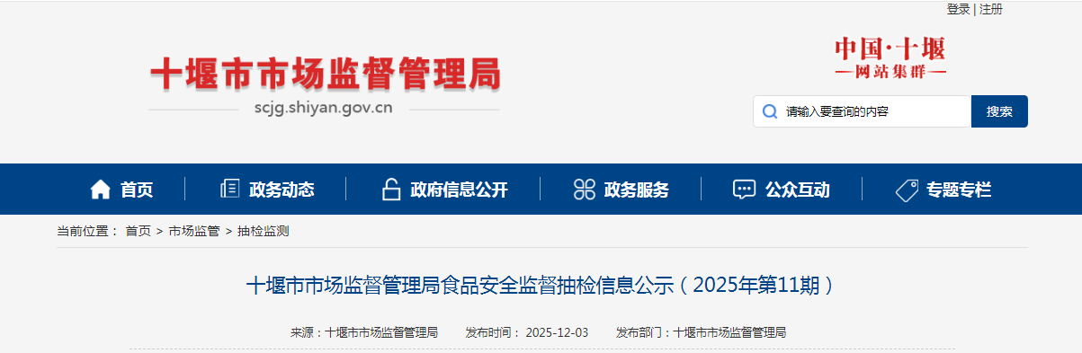 十堰市市场监督管理局食品安全监督抽检信息公示（2025年第11期）