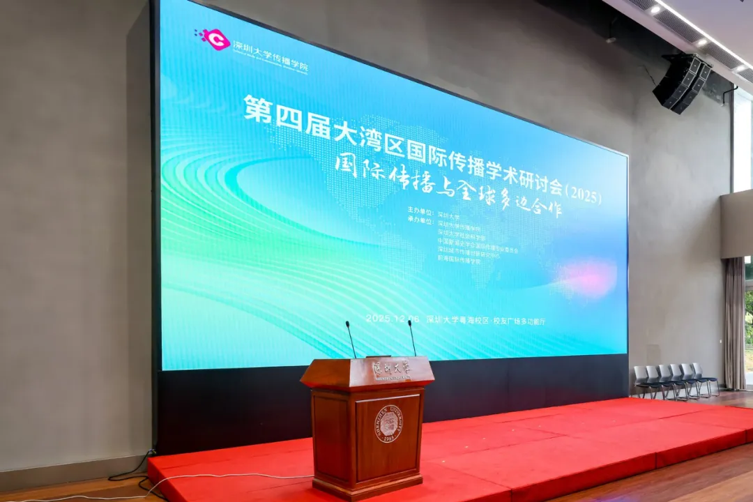 ​第四届大湾区国际传播学术研讨会（2025）现场（主办方供图）