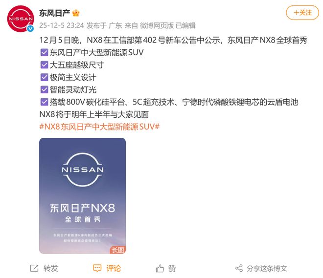▲东风日产官方发文介绍东风日产NX8