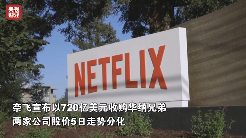 奈飞宣布收购华纳兄弟，《哈利·波特》《权力的游戏》等IP易主