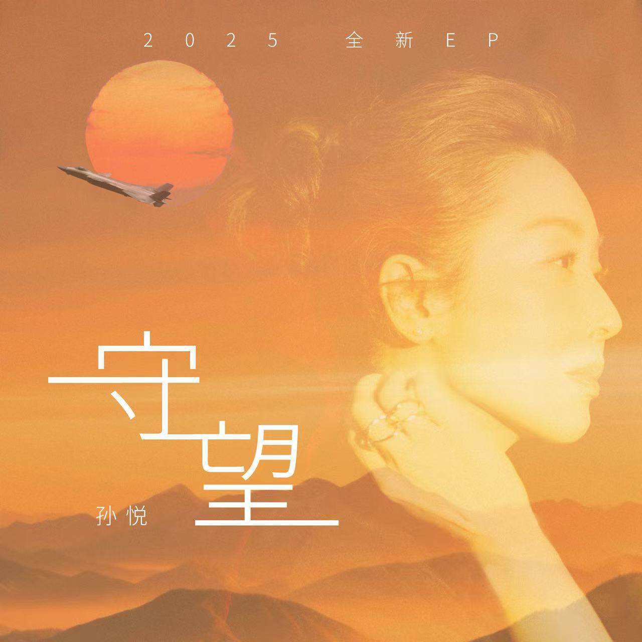 孙悦全新EP《守望》温暖上线：三十三年音乐旅程的深情守望