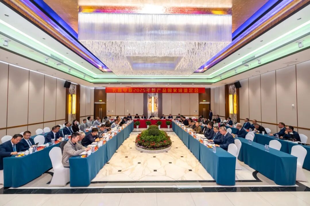 ▲长高电新2025年新产品国家级鉴定会