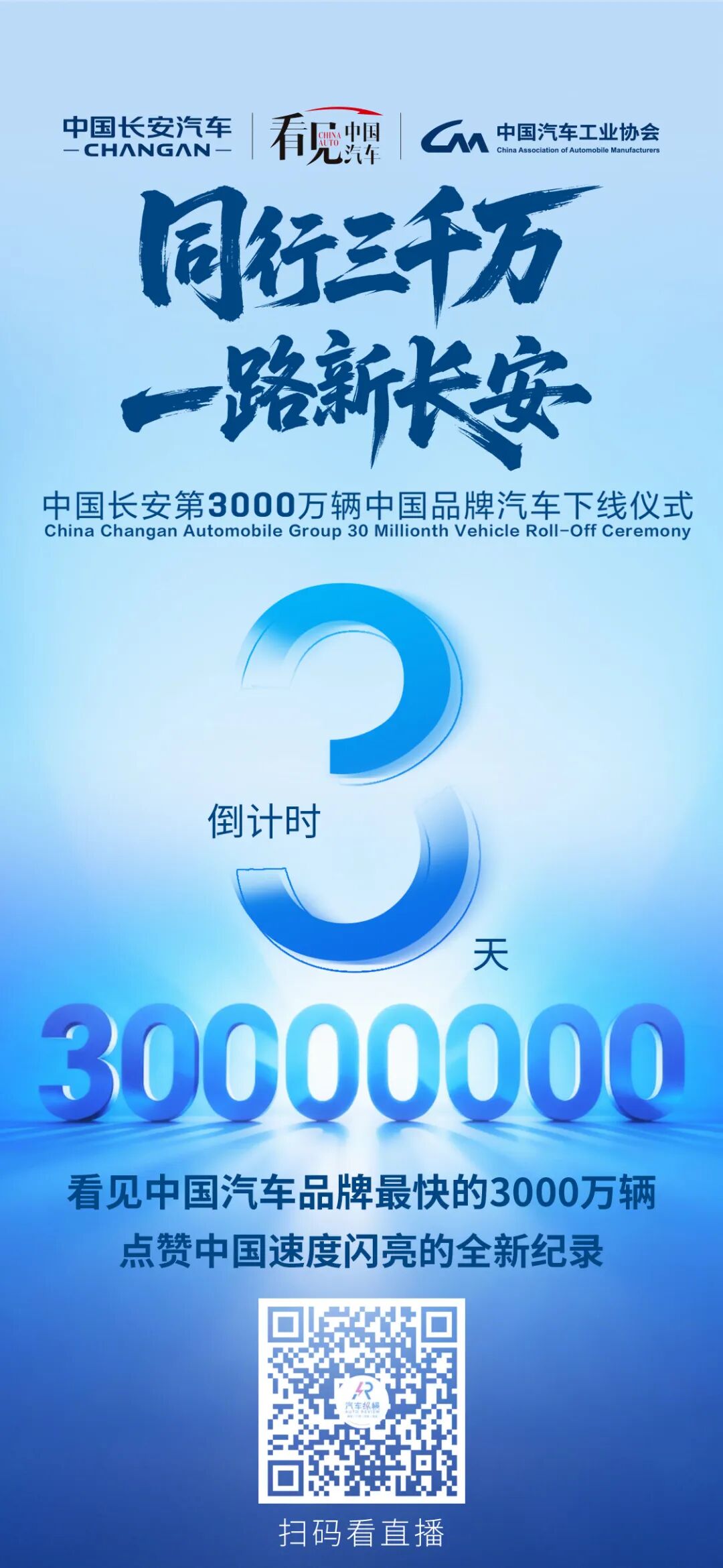 倒计时3天！中国长安第3000万辆中国品牌汽车即将下线