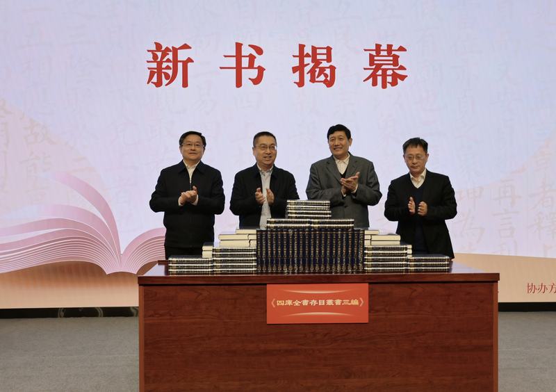 《四库全书存目丛书三编》新书揭幕仪式。本文图片由活动主办方提供。