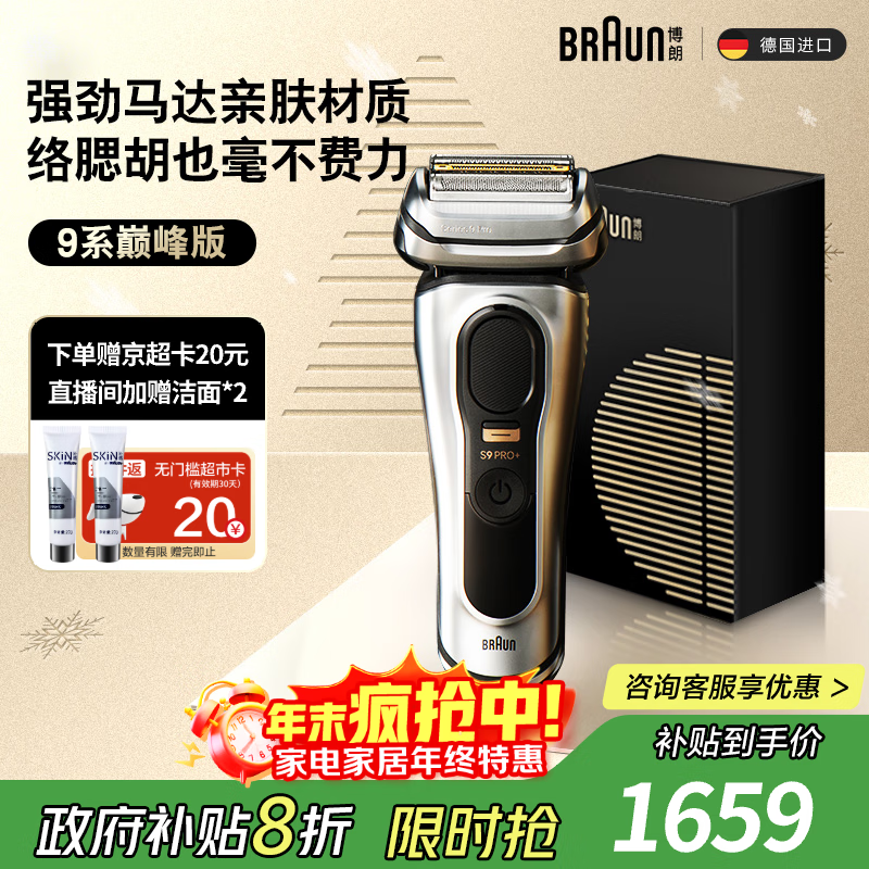 BRAUN尊享9系Pro+剃须刀钜惠