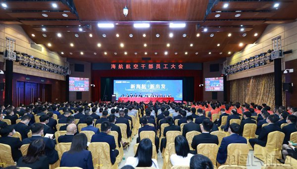 2021年12月8日海航航空干部员工大会
