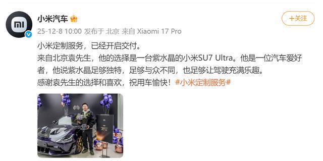 小米汽车定制服务开启交付，紫水晶版SU7 Ultra 亮相