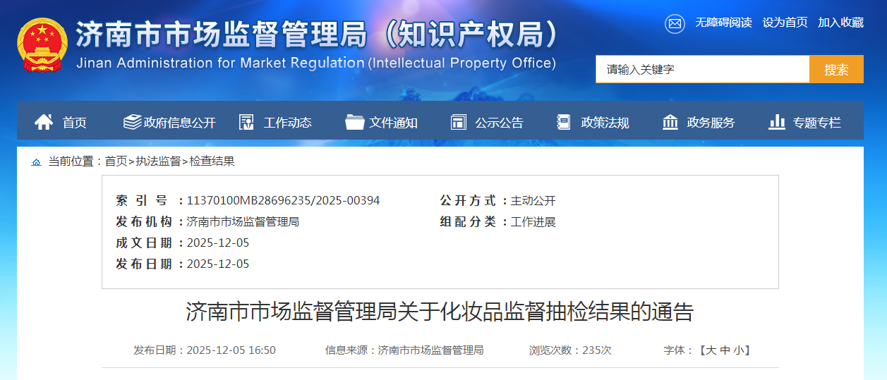 济南市市场监督管理局关于化妆品监督抽检结果的通告