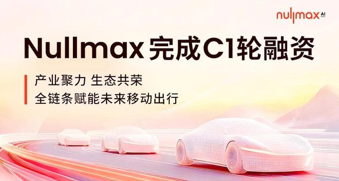 ▲Nullmax完成C1轮融资