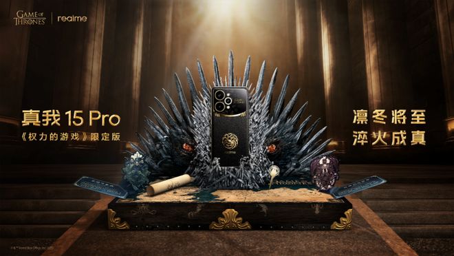 真我15 Pro《权力的游戏》限定版开售！致敬维斯特洛大陆传奇史诗