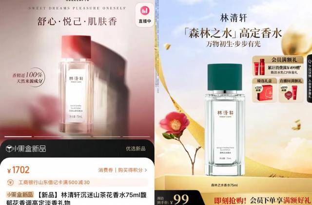 林清轩推过的香水产品 | 图源：淘宝