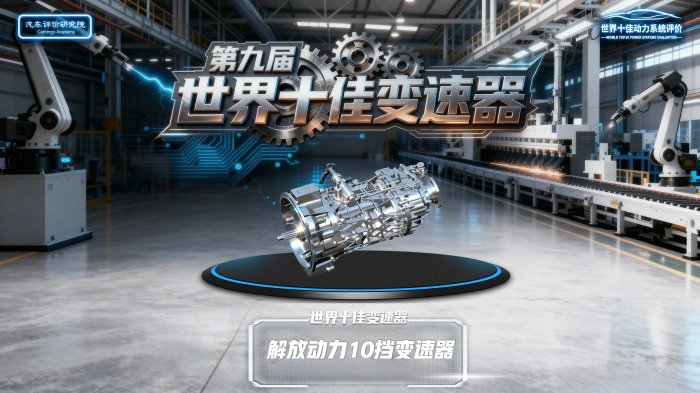 一汽解放10挡变速器荣膺“世界十佳”称号