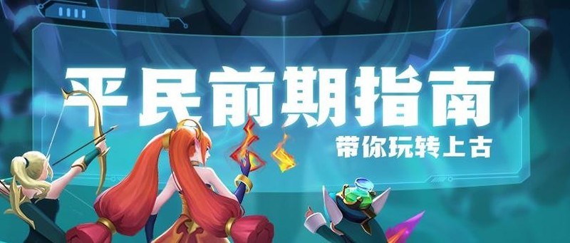 上古王冠平民前期攻略