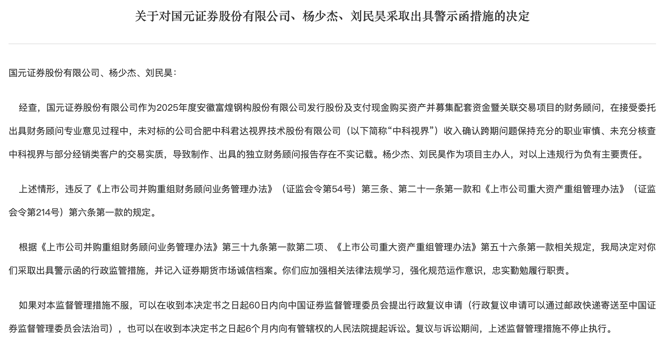 “熟人项目”也失守!国元证券因11.4亿并购案再收警示函