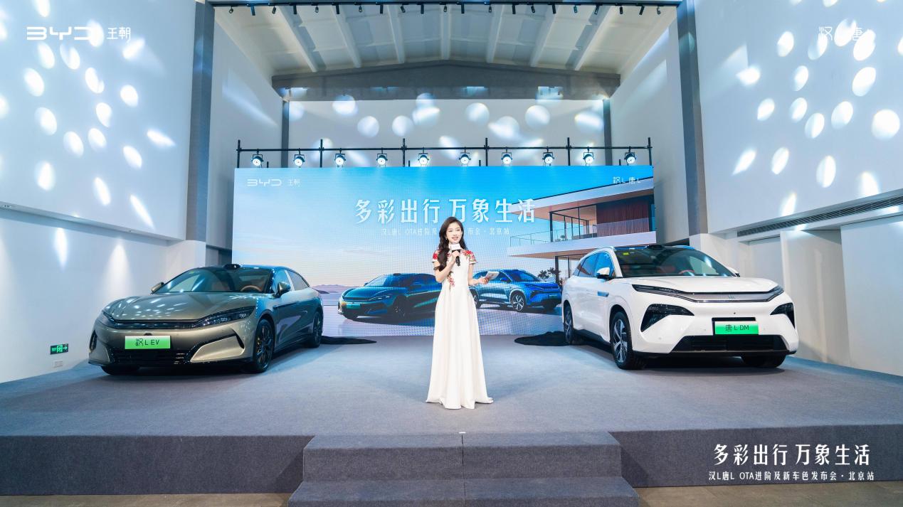 比亚迪汉L唐L OTA进阶及新车色北京站发布会落幕