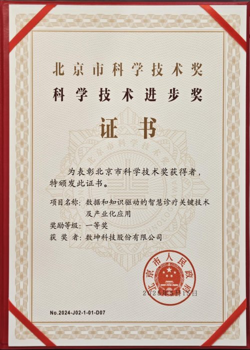 自主医学大模型再获权威验证：数坤科技获北京市科技进步一等奖