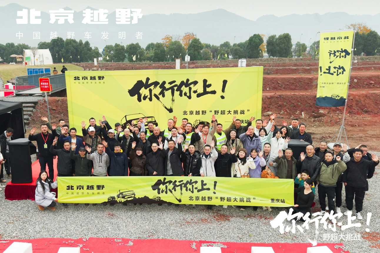 深耕越野赛道传递烟火温情 北京越野“野超大挑战”热血启航