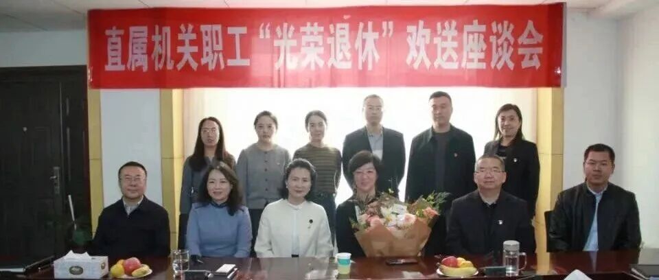 职工职业生涯全过程关爱——“光荣退休”欢送座谈会