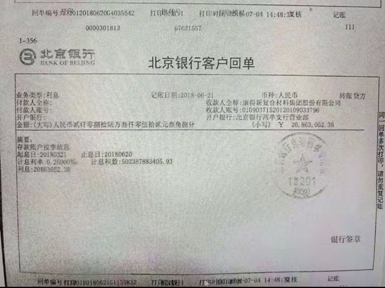 康得新造假余震未消:钟玉入狱一周年,北京银行接到追债信