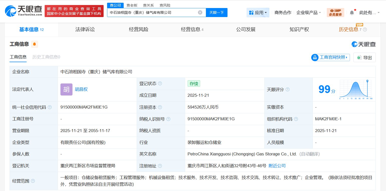 中石油等在重庆成立储气库公司,注册资本约59.45亿
