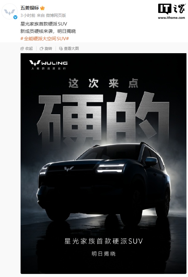 五菱星光家族首款硬派 SUV 预告图发布，明日揭晓