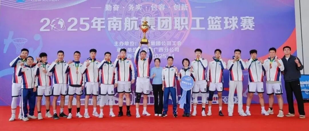 收官！2025年南航集团职工篮球赛