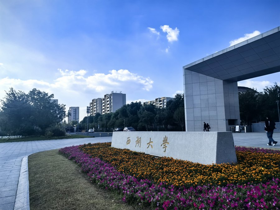 西湖大学云谷校区正门。 李楚悦 摄