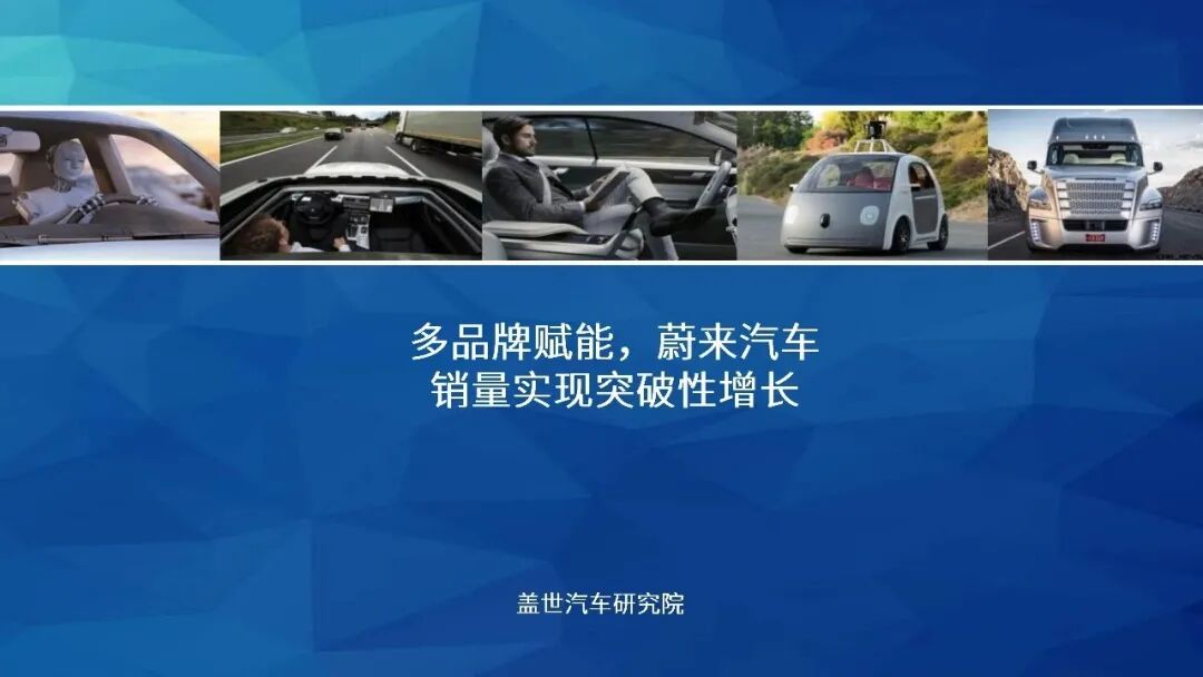 多品牌赋能，蔚来汽车销量实现突破性增长