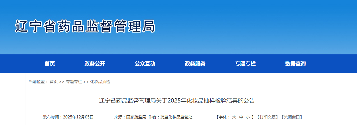 辽宁省药品监督管理局关于2025年化妆品抽样检验结果的公告