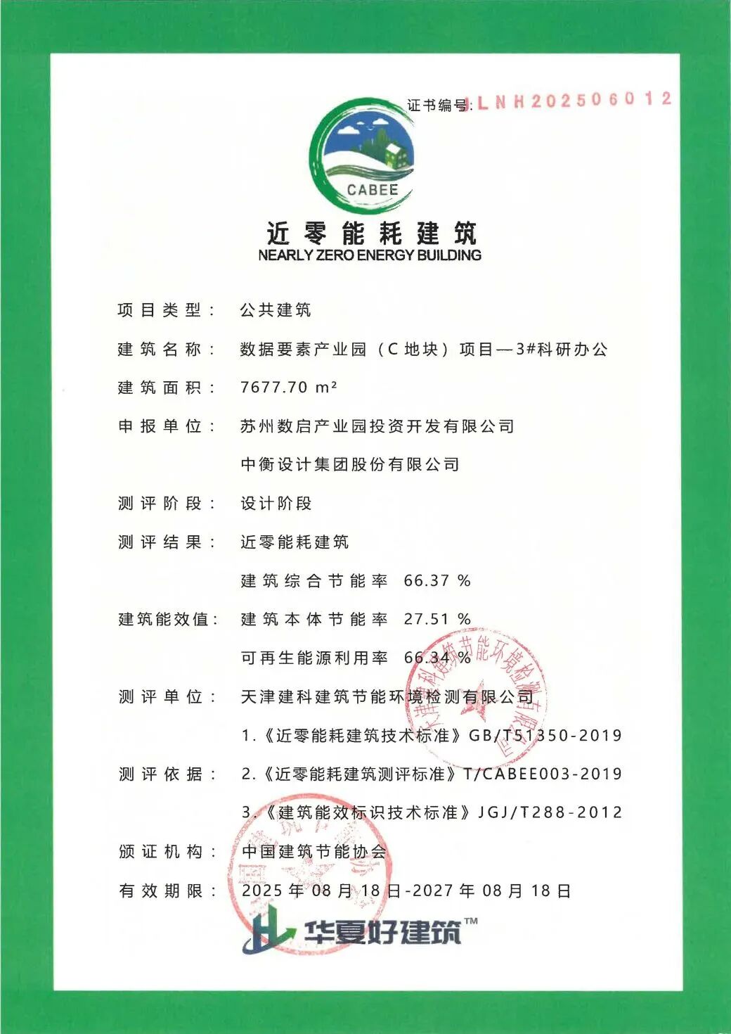 ▲数据要素产业园B地块、C地块近零碳建筑证书（部分）